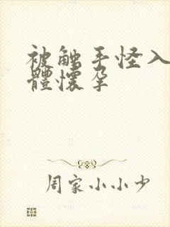 被触手怪入侵身体怀孕