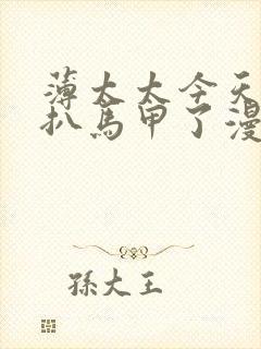 薄太太今天又被扒马甲了漫画免费阅读全文