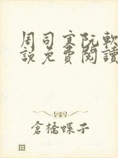 周司寒阮软的小说免费阅读