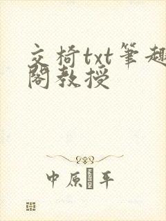 交椅txt笔趣阁教授