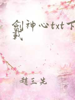 剑神心txt下载