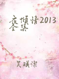 夜倾情2013全集