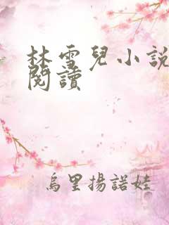 林雪儿小说在线阅读