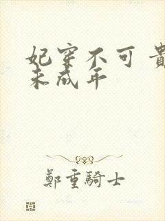 妃穿不可 贵妃未成年