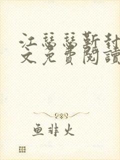 江瑟瑟靳封臣全文免费阅读