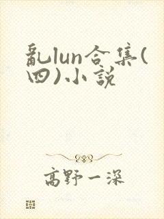 乱lun合集(四)小说