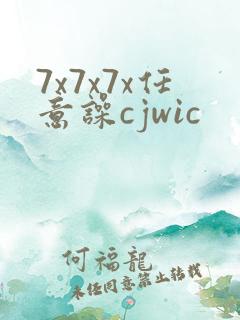 7x7x7x任意噪cjwic