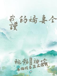 我的娇妻全文阅读