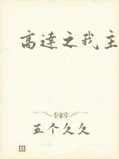 高达之我主沉浮