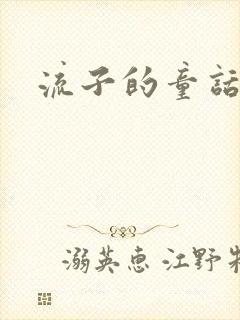 流子的童话