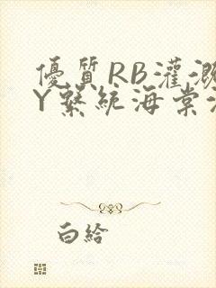 优质RB灌溉JY系统海棠沈芙