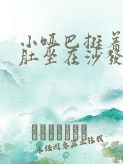 小哑巴挺着个孕肚坐在沙发