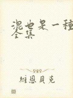 混也是一种生活全集