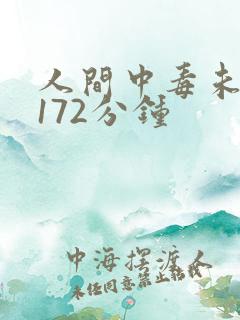 人间中毒未删减172分钟