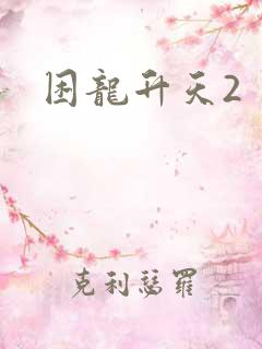 困龙升天2