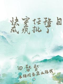 快穿任务目标又成疯批了