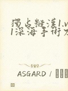 独占糙汉1.v1深海手术刀