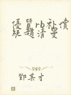 优质rb补偿系统赵清曼