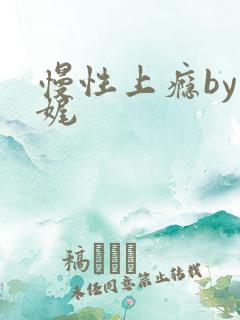 慢性上瘾by殊娓