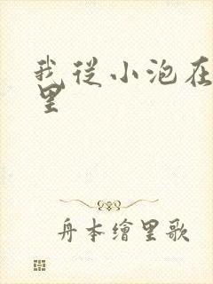 我从小泡在蜜罐里