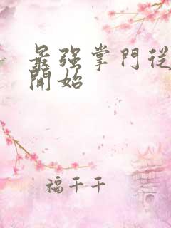 最强掌门从签到开始