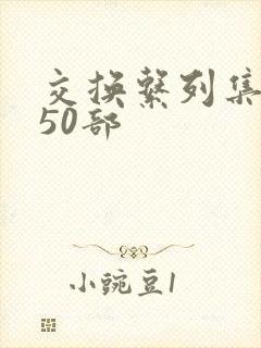 交换系列集共150部