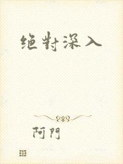 绝对深入