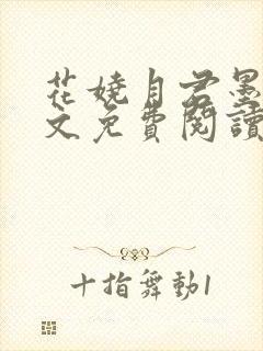 花娆月君墨染全文免费阅读无弹窗