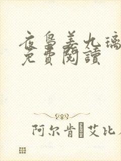 夜枭姜九璃小说免费阅读