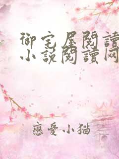 御宅屋阅读自由小说阅读网