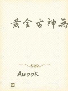 黄金古神无弹窗