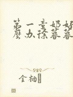 第一章奶好涨怎么办徐蓉蓉