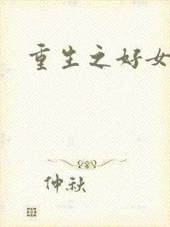 重生之好女多求