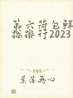 第六荷包鲜辣排总排行2023