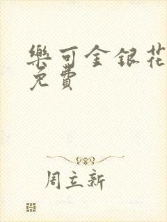 乐可金银花全文免费