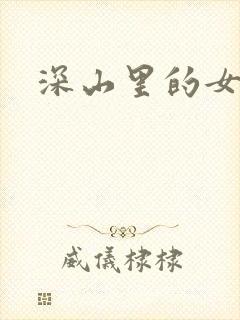 深山里的女人