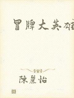 冒牌大英雄起点