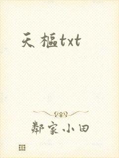 天枢txt
