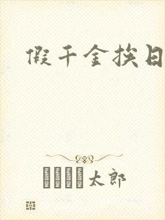 假千金挨日记