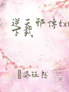 逆天邪传txt下载