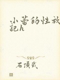 小蕾的性放荡日记h