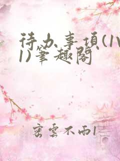 待办事项(1V1)笔趣阁