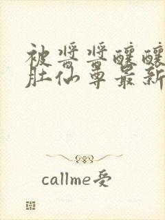 被酱酱酿酿的大肚仙尊最新章