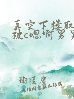 真空下楼取快递被c嗯啊男男