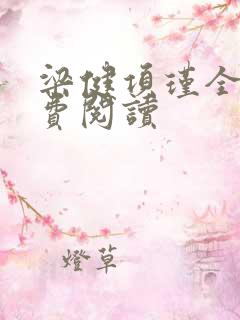 梁健项瑾全文免费阅读