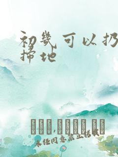 初几可以扔垃圾扫地