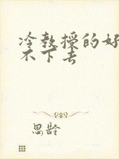 冷教授的好大坐不下去