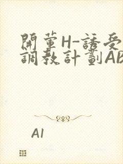 开荤H-诱受的调教计划ABO-