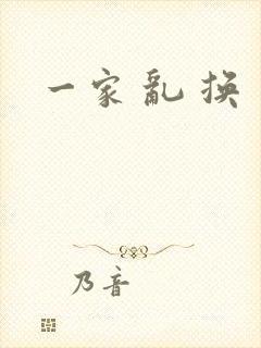 一家 乱 换