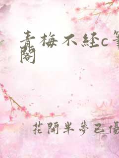 青梅不经c笔趣阁